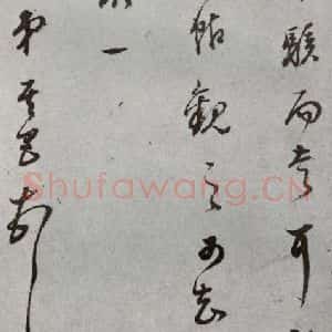 明代 董其昌 草书《尺牍 (上)之四》毛笔书法草书作品图片欣赏