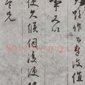 明代 文嘉 行书 草书《尺牍 (下)之四十五》毛笔书法行书 草书作品图片欣赏