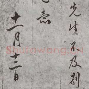 明代 文嘉 行书 草书《尺牍 (下)之四十六》毛笔书法行书 草书作品图片欣赏