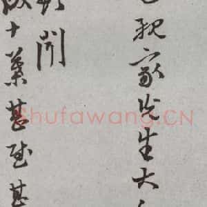 明代 周思兼 行书 草书《尺牍 (下)之四十九》毛笔书法行书 草书作品图片欣赏