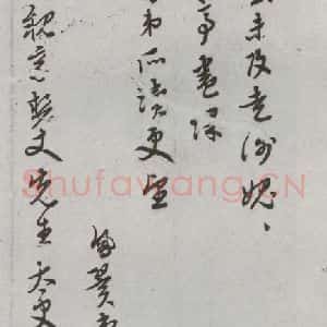 明代 张凤翼 行书 草书《尺牍 (下)之五十一》毛笔书法行书 草书作品图片欣赏