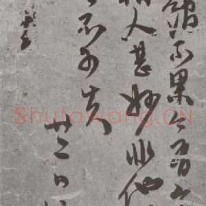 明代 陈淳 行书 草书《尺牍 (下)之五十二》毛笔书法行书 草书作品图片欣赏