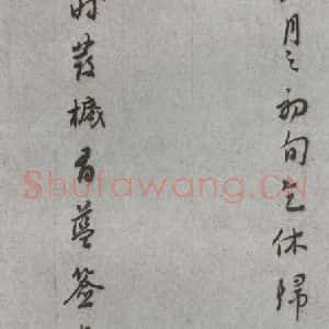 明代 董其昌 草书《尺牍 (上)之五》毛笔书法草书作品图片欣赏