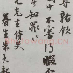 明代 朱大韶 行书 草书《尺牍 (下)之五十八》毛笔书法行书 草书作品图片欣赏