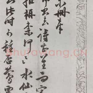 明代 朱大韶 行书 草书《尺牍 (下)之五十九》毛笔书法行书 草书作品图片欣赏