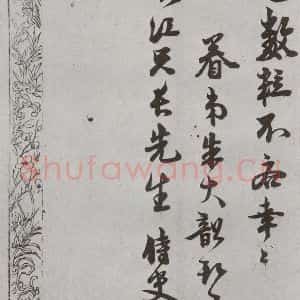 明代 朱大韶 行书 草书《尺牍 (下)之六十》毛笔书法行书 草书作品图片欣赏