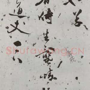 明代 龚情 行书 草书《尺牍 (下)之六十二》毛笔书法行书 草书作品图片欣赏
