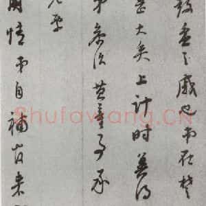 明代 董其昌 草书《尺牍 (上)之六》毛笔书法草书作品图片欣赏