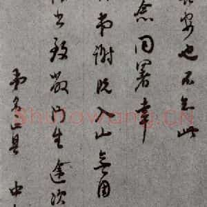 明代 董其昌 草书《尺牍 (上)之七》毛笔书法草书作品图片欣赏