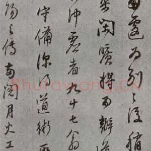 明代 董其昌 草书《尺牍 (上)之九》毛笔书法草书作品图片欣赏