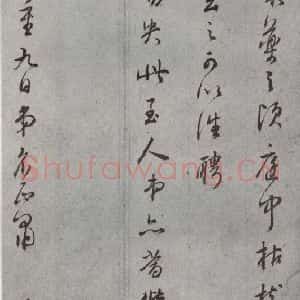 明代 董其昌 草书《尺牍 (上)之十》毛笔书法草书作品图片欣赏