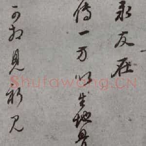 明代 董其昌 草书《尺牍 (上)之十一》毛笔书法草书作品图片欣赏