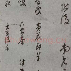 明代 董其昌 草书《尺牍 (上)之十二》毛笔书法草书作品图片欣赏
