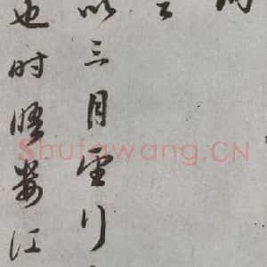 明代 董其昌 草书《尺牍 (上)之十三》毛笔书法草书作品图片欣赏