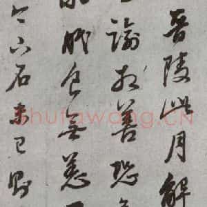 明代 董其昌 草书《尺牍 (上)之十五》毛笔书法草书作品图片欣赏