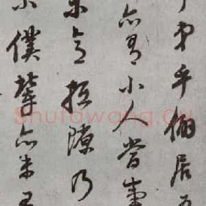 明代 董其昌 草书《尺牍 (上)之十六》毛笔书法草书作品图片欣赏