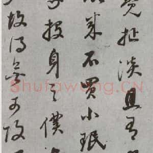 明代 董其昌 草书《尺牍 (上)之十七》毛笔书法草书作品图片欣赏