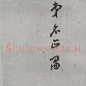明代 董其昌 草书《尺牍 (上)之十八》毛笔书法草书作品图片欣赏