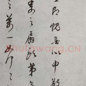明代 董其昌 草书《尺牍 (上)之十九》毛笔书法草书作品图片欣赏