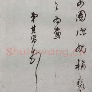 明代 董其昌 草书《尺牍 (上)之二十》毛笔书法草书作品图片欣赏
