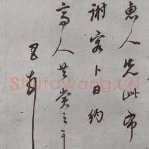 明代 董其昌 草书《尺牍 (上)之二十二》毛笔书法草书作品图片欣赏