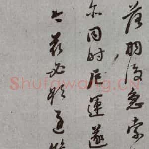明代 董其昌 草书《尺牍 (上)之二十三》毛笔书法草书作品图片欣赏