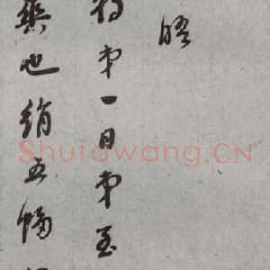 明代 董其昌 草书《尺牍 (上)之二十四》毛笔书法草书作品图片欣赏