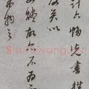 明代 董其昌 草书《尺牍 (上)之二十五》毛笔书法草书作品图片欣赏
