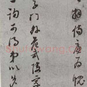 明代 董其昌 草书《尺牍 (上)之二十六》毛笔书法草书作品图片欣赏