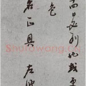 明代 董其昌 草书《尺牍 之(上)二十七》毛笔书法草书作品图片欣赏