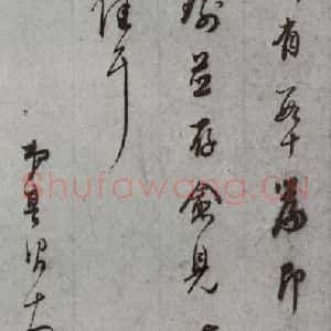 明代 董其昌 草书《尺牍 之(上)二十八》毛笔书法草书作品图片欣赏