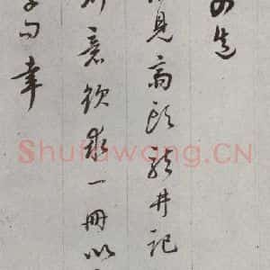明代 董其昌 草书《尺牍 (上)之二十九》毛笔书法草书作品图片欣赏