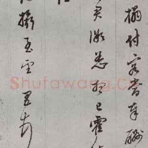 明代 董其昌 草书《尺牍 (上)之三十》毛笔书法草书作品图片欣赏