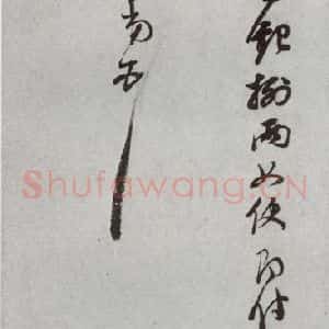 明代 董其昌 草书《尺牍 (上)之三十三》毛笔书法草书作品图片欣赏
