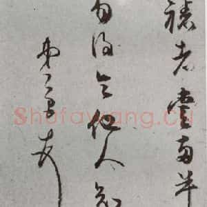 明代 董其昌 草书《尺牍 (上)之三十四》毛笔书法草书作品图片欣赏
