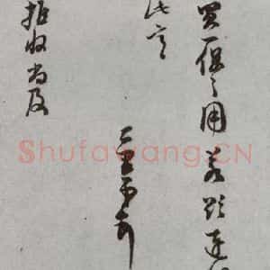 明代 董其昌 草书《尺牍 (上)之三十五》毛笔书法草书作品图片欣赏