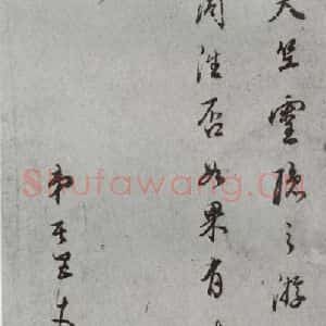 明代 董其昌 草书《尺牍 (上)之三十六》毛笔书法草书作品图片欣赏