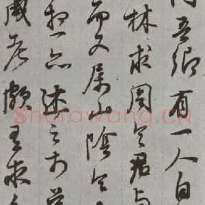 明代 董其昌 草书《尺牍 (上)之三十七》毛笔书法草书作品图片欣赏
