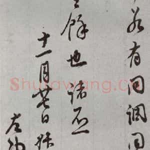 明代 董其昌 草书《尺牍 (上)之四十》毛笔书法草书作品图片欣赏