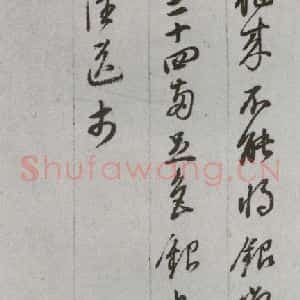 明代 董其昌 草书《尺牍 (上)之四十一》毛笔书法草书作品图片欣赏