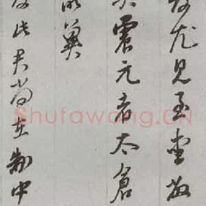 明代 董其昌 草书《尺牍 (上)之四十二》毛笔书法草书作品图片欣赏