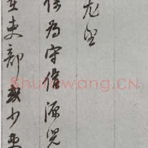 明代 董其昌 草书《尺牍 (上)之四十三》毛笔书法草书作品图片欣赏