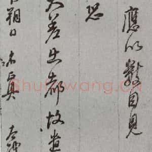 明代 董其昌 草书《尺牍 (上)之四十四》毛笔书法草书作品图片欣赏