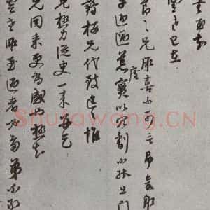 明代 董其昌 草书《尺牍 (上)之四十五》毛笔书法草书作品图片欣赏
