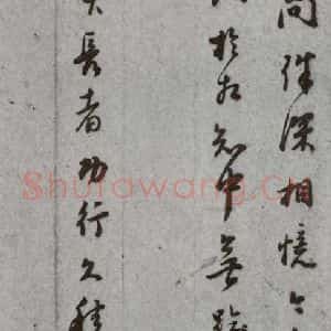 明代 董其昌 草书《尺牍 (上)之四十七》毛笔书法草书作品图片欣赏