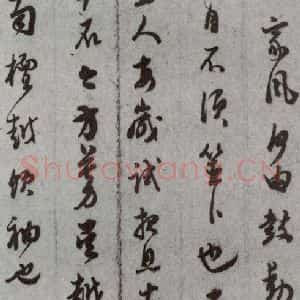 明代 董其昌 草书《尺牍 (上)之四十八》毛笔书法草书作品图片欣赏