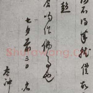明代 董其昌 草书《尺牍 (上)之四十九》毛笔书法草书作品图片欣赏