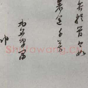 明代 董其昌 草书《尺牍 (上)之五十》毛笔书法草书作品图片欣赏