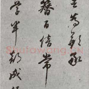 明代 董其昌 草书《尺牍 (上)之五十一》毛笔书法草书作品图片欣赏