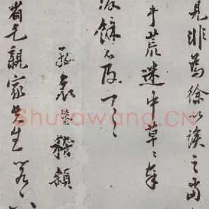 明代 王鏊 行书 草书《尺牍 (下)之八》毛笔书法行书 草书作品图片欣赏